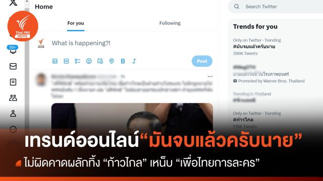 “มันจบแล้วครับนาย” เทรนด์ในโลกออนไลน์