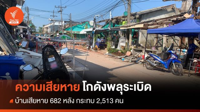 "นราธิวาส" สรุปความเสียหายพลุระเบิด 2,513 คนได้รับผลกระทบ