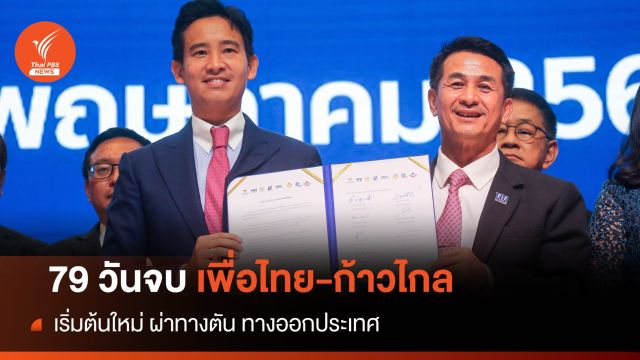 ไทม์ไลน์ 79 วัน เพื่อไทย หักอก ก้าวไกล #มันจบแล้วครับนาย