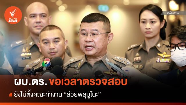 ผบ.ตร.ยังไม่ตั้งคณะทำงานสอบ "ส่วยพลุมูโนะ" ขอเวลาตรวจสอบ