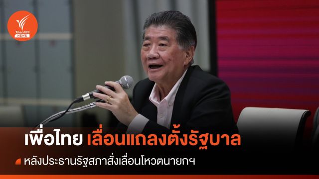 "เพื่อไทย" เลื่อนแถลงตั้งรัฐบาล รอคำวินิจฉัยศาล รธน.
