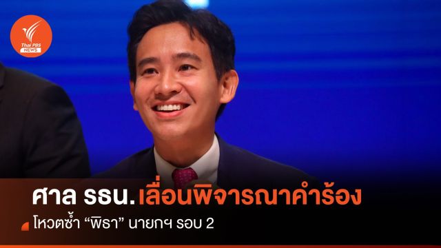 ด่วน! ศาลรธน.เลื่อนพิจารณาคำร้องโหวตซ้ำ "พิธา" 16 ส.ค.นี้ 