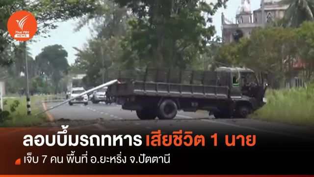 ลอบวางระเบิดรถทหาร เสียชีวิต 1 นาย เจ็บ 7 คน