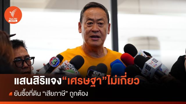 “แสนสิริ” แจงซื้อที่ดินเสียภาษีถูกต้อง “เศรษฐา” เป็นแค่คนอนุมัติ
