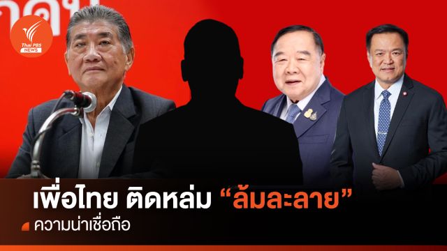 เพื่อไทย ติดหล่ม "ล้มละลาย" ความน่าเชื่อถือ 