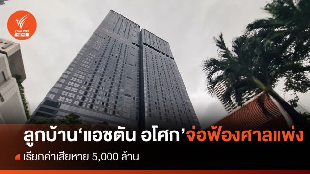 ลูกบ้าน 'แอชตัน อโศก' จ่อฟ้อง บ.อนันดา เรียกค่าเสียหาย 5 พันล้าน
