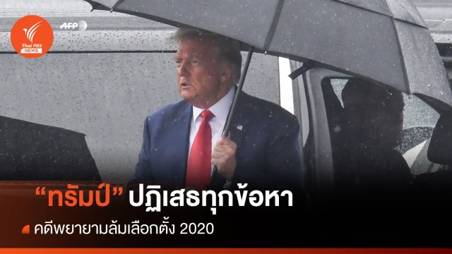 "ทรัมป์" ปฏิเสธข้อหาคดีพยายามล้มเลือกตั้ง ปธน.ชี้ถูกกลั่นแกล้ง