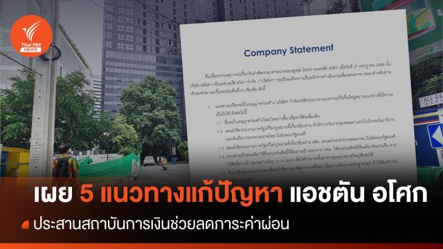 "อนันดา" แจง 5 แนวทางแก้ปัญหา "แอชตัน อโศก"