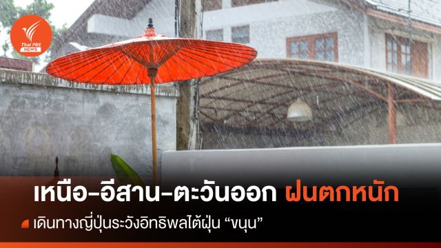 สภาพอากาศวันนี้ เหนือ-อีสาน-ตะวันออก ระวังฝนตกหนัก