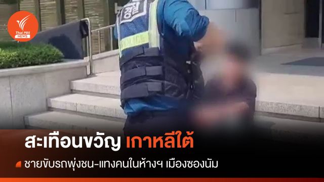 ตร.เกาหลีใต้จับชายขับรถพุ่งชน-แทงคนในห้างฯ บาดเจ็บ 14 คน