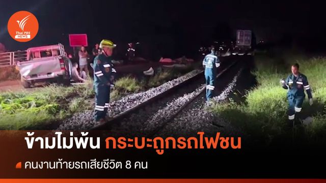 ข้ามไม่พ้น! รถกระบะถูกรถไฟชนกระเด็น คนงานเสียชีวิต 8 คน 