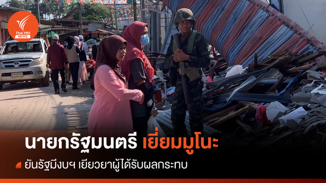 "นายกรัฐมนตรี" ติดตามระเบิดมูโนะ-กำชับเยียวยาผลกระทบ
