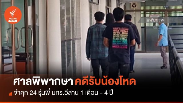 จำคุก 1 เดือน - 4 ปี คดี 24 รุ่นพี่ มทร.อีสาน รับน้องโหดเสียชีวิต