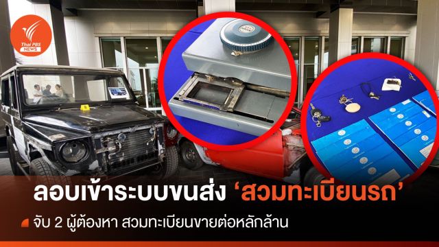 ลอบเข้าระบบกรมขนส่งฯ เปลี่ยนข้อมูลรถสวมทะเบียนขายต่อเล่มละล้าน 
