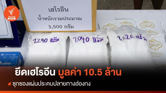 ยึดเฮโรอีน 3.5 กก.ซุกซองแผ่นประคบลอบส่ง "ฮ่องกง"