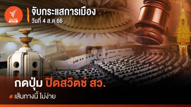 จับกระแสการเมือง : 4 ส.ค.2566 กดปุ่ม "ปิดสวิตช์ สว." เส้นทางนี้ ไม่ง่าย