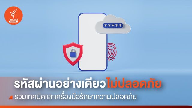 รวมเทคนิคและเครื่องมือที่เหนือกว่า "รหัสผ่าน"