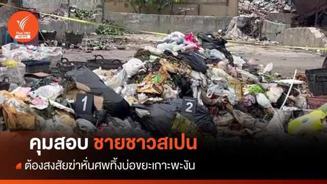 คุมสอบชายชาวสเปน ผู้ต้องสงสัยฆ่าหั่นศพเกาะพะงัน