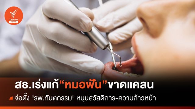 สธ.ชงตั้ง รพ.ดึง “ทันตแพทย์” อยู่ในระบบ หลังพบ เรียนจบ-ลาออกเพียบ