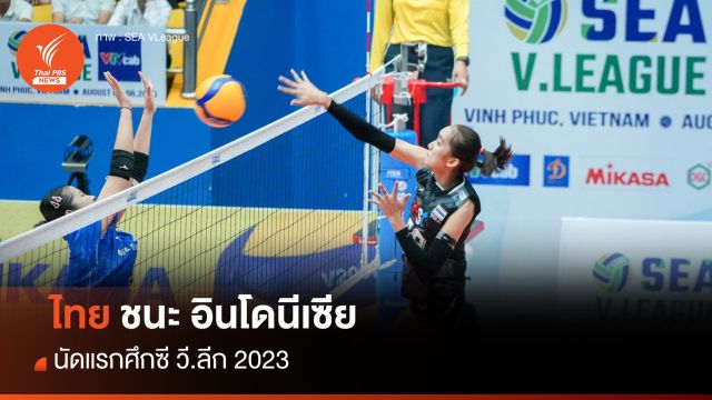 วอลเลย์บอลสาวไทย ประเดิมสนามชนะ อินโดนีเซีย 3 เซตรวด ศึกซี วี.ลีก 2023