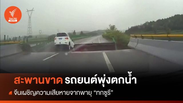 นาทีชีวิต! รถยนต์วิ่งตกสะพานขาดจากน้ำท่วมในจีน