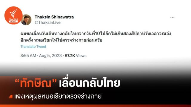 "ทักษิณ" เลื่อนวันกลับไทย ชี้ไม่เกิน 2 สัปดาห์จาก 10 ส.ค.