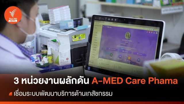 "สภาเภสัชฯ - สปสช. - สวทช." ร่วมผลักดันระบบ "A-MED Care Pharma" เชื่อมบริการเภสัชกรรม