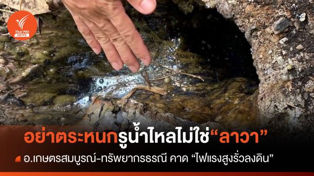 เตือนอย่าตระหนก หลุมประทุคล้าย “ลาวา” เบื้องต้นคาดไฟแรงสูงรั่วลงใต้ดิน