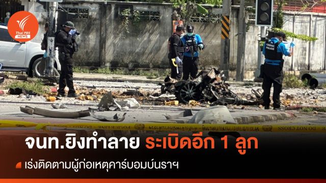 เร่งแกะรอยผู้ก่อเหตุคาร์บอมบ์นราฯ จนท.ยิงทำลายระเบิดอีก 1 ลูก