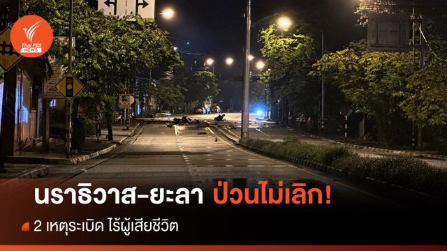 ป่วนอีก! ระเบิดกลางถนน นราธิวาส-ยะลา ไร้ผู้เสียชีวิต