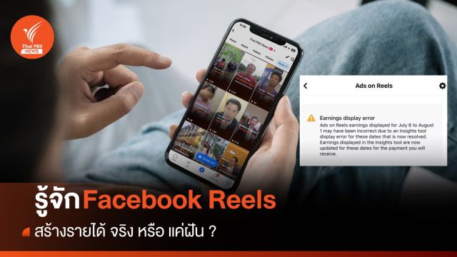 รู้จัก "Reels" สร้างรายได้ จริงหรือแค่ฝัน ?