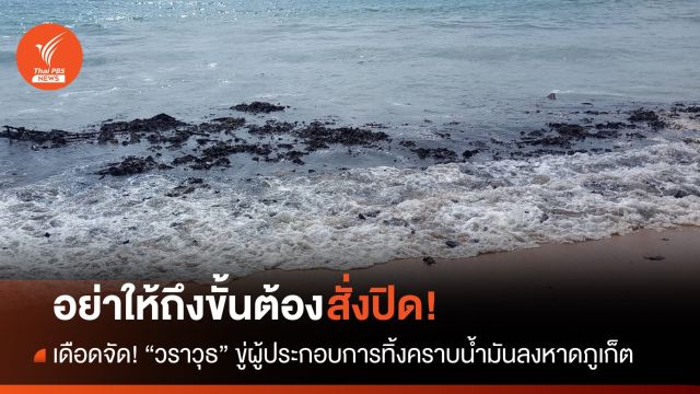 อย่าให้ถึงขั้นต้องสั่งปิด! วราวุธขู่ผู้ประกอบการทิ้งคราบน้ำมันหาดภูเก็ต