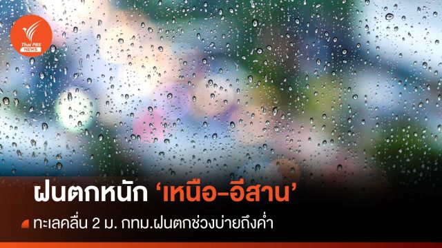 สภาพอากาศวันนี้ ฝนตกหนัก "เหนือ-อีสาน" ทะเลคลื่น 2 ม. 