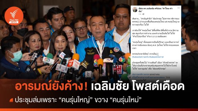 อารมณ์ยังค้าง! เฉลิมชัยโพสต์เดือด ซัด "คนรุ่นใหญ่" ขวาง "คนรุ่นใหม่"