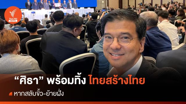 "ศิธา" ประกาศพร้อมทิ้ง "ไทยสร้างไทย" หากสลับขั้ว-ย้ายฝั่ง