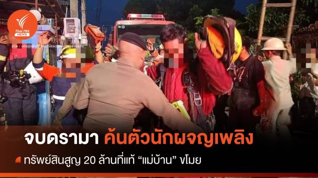 จบดรามา! ค้นตัวดับเพลิง ปมของหาย โอละพ่อ"สาวใช้" ขโมย