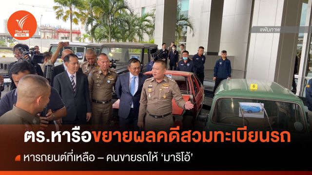 ตร.หารือแนวทางขยายผลคดีสวมทะเบียนรถ บ่ายนี้