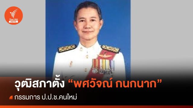 วุฒิสภา เห็นชอบตั้ง "พศวัจณ์ กนกนาก"นั่งกรรมการ ป.ป.ช.