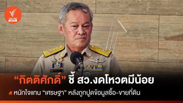 "กิตติศักดิ์" คาดนายกฯ คนที่ 30 ไม่ใช่ "เพื่อไทย"