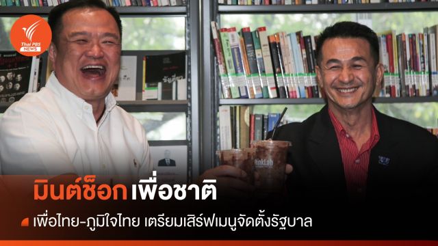 เพื่อไทย-ภูมิใจไทย เสนอเมนู "มินต์ช็อกเพื่อชาติ"