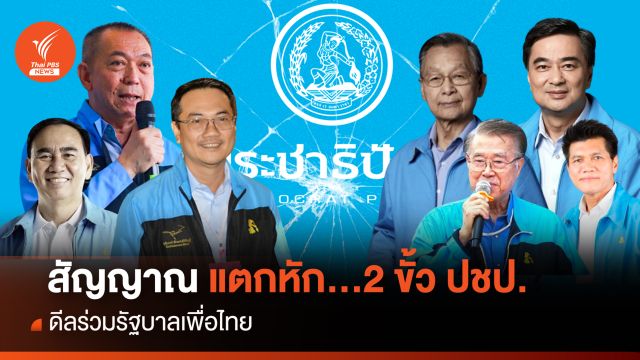 สัญญาณแตกหัก 2 ขั้ว ปชป. ดีลร่วม "รัฐบาลเพื่อไทย"