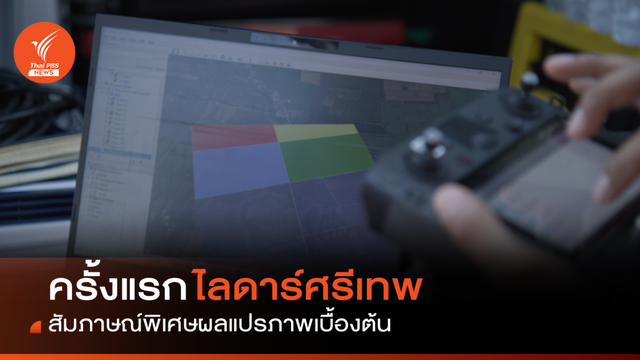 ครั้งแรก 'ไลดาร์ศรีเทพ' บทสัมภาษณ์พิเศษผลแปรภาพเบื้องต้น