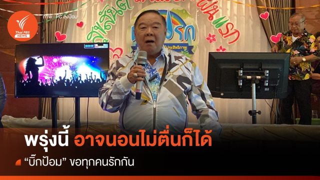"บิ๊กป้อม" ขอทุกคนรักกัน พรุ่งนี้อาจนอนไม่ตื่นก็ได้
