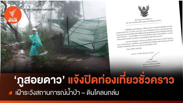 "อุทยานฯ ภูสอยดาว" ปิดท่องเที่ยวชั่วคราว เฝ้าระวังน้ำป่า - ดินโคลนถล่ม 