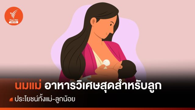 วันแม่ 2566 : นมแม่อาหารวิเศษสุดสำหรับลูก ประโยชน์ทั้งแม่-ลูกน้อย