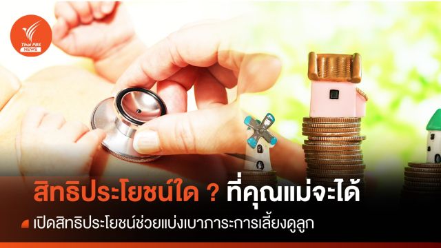 วันแม่ 2566 : เป็นคุณแม่ ได้สิทธิประโยชน์อะไรบ้าง  