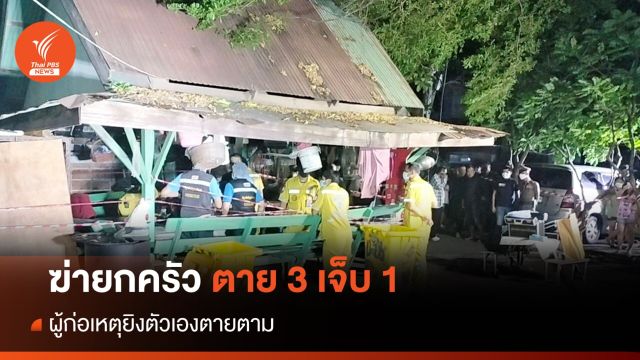 ฆ่ายกครัว 3 ศพ คาคอนโดฯ ผู้ก่อเหตุปลิดชีพตายตาม