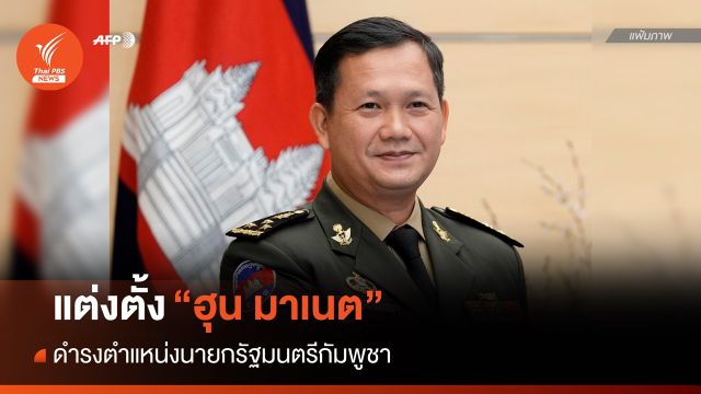 กษัตริย์กัมพูชาทรงแต่งตั้ง "ฮุน มาเนต" นั่งเก้าอี้นายกฯ คนใหม่