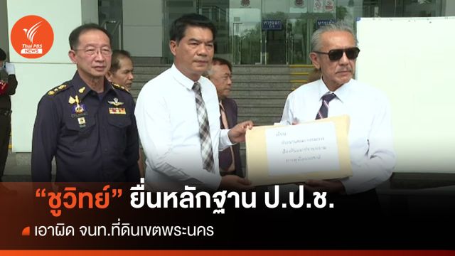 "ชูวิทย์" ร้อง ป.ป.ช.เอาผิด จนท.ที่ดิน เชื่อเอื้อประโยชน์ "แสนสิริ-คนขายที่ดิน"