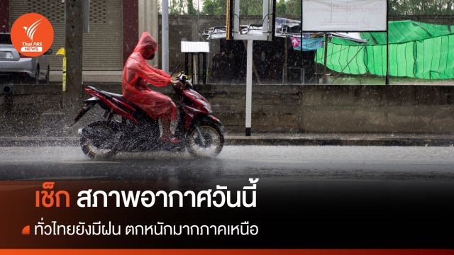 สภาพอากาศวันนี้ ภาคเหนือฝนตกหนักมาก "อีสาน-ตะวันออก-ใต้" หนักบางแห่ง 